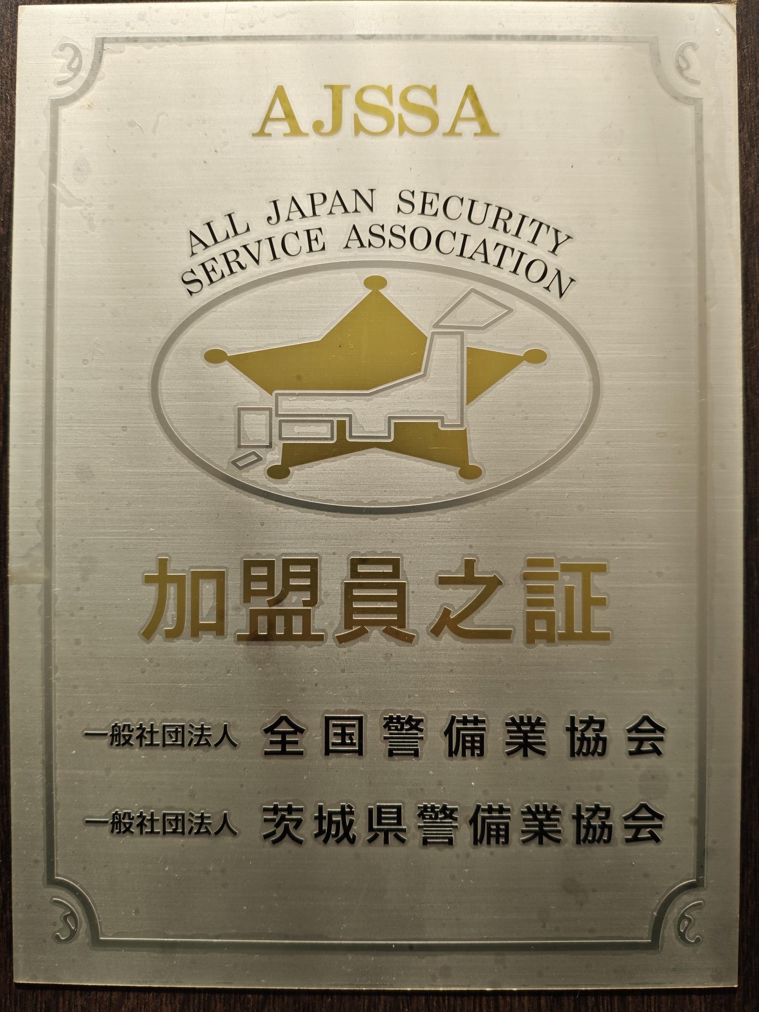AJSSA 加盟員之証
